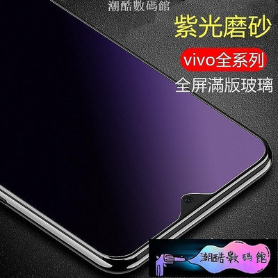 《潮酷數碼館》VIVO 紫光磨砂霧面玻璃膜 滿版 NEX V11 V11i X21 抗藍光 手機保護貼 鋼化膜 螢幕保護