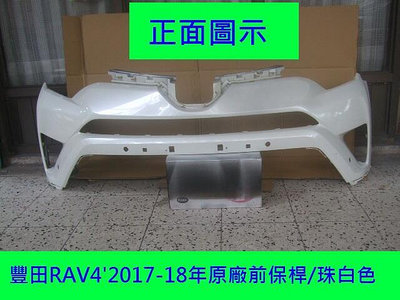 豐田RAV4 2017-18年原廠2手前保桿.原漆珠白色保桿購回需再烤漆.賣場是安心賣家