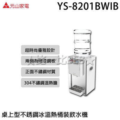✦比一比BEB✦【元山牌】桌上型不銹鋼冰溫熱桶裝飲水機(YS-8201BWIB)