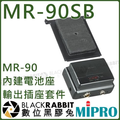 數位黑膠兔【 MIPRO 嘉強 MR-90SB MR-90 內建 電池座 的輸出 插座 套件 】 攝錄影機 內建電池座