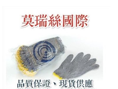【莫瑞絲 】GF0001~17兩10G灰棉紗手套 (縫黃邊)~1打53元~耐磨/隔熱/勞保手套/工業防護