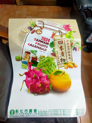 【中華民國農會(省農會)】 2024年四季漬物***台灣水果月曆
