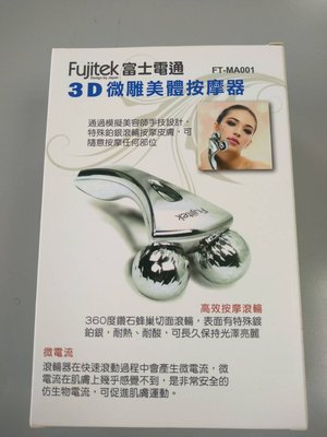Fujitek 富士電通 3D微雕美體按摩器 特價150元