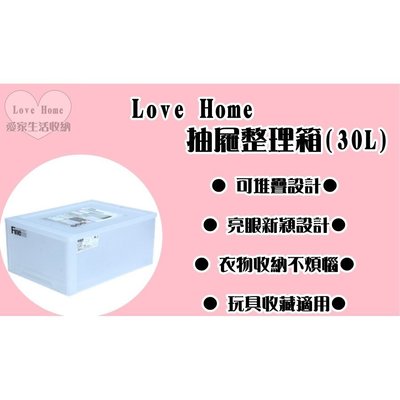 【愛家收納】 台灣製 30L 抽屜整理箱 收納箱 收納櫃 整理箱 整理櫃 置物箱 置物櫃 層櫃 LF0083