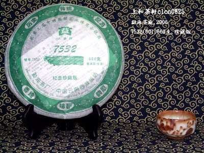 上和茶軒*2006*勐海茶廠*7532(601),660克*茶博會銀獎珍藏版~!