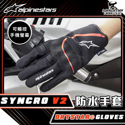 ALPINESTARS SYNCRO V2 DRYSTARS 防水手套 黑紅 防摔手套 關節護具 可觸控 A星 耀瑪騎士