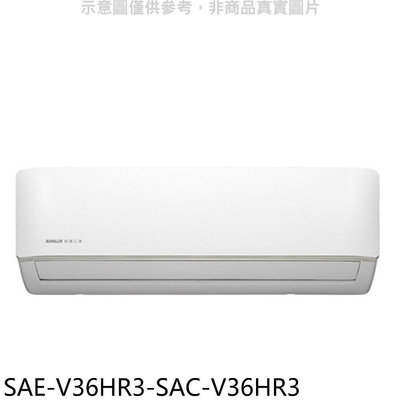 《可議價》SANLUX台灣三洋【SAE-V36HR3-SAC-V36HR3】變頻冷暖R32分離式冷氣(含標準安裝)