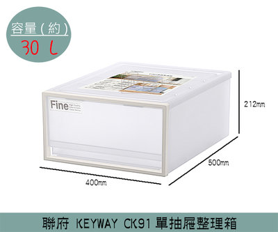 『振呈』 聯府KEYWAY CK91單抽屜整理箱 收納箱 置物箱 衣物整理箱 雜物箱 30L /台灣製