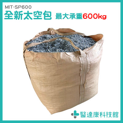 醫達康 90x90x110 全新太空包 塑膠袋大 環保袋 砂石袋 MIT-SP600 工業用袋 廠商