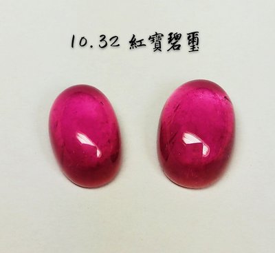 【台北周先生】天然紅寶碧璽 2顆共10.32克拉 圓潤 濃美 透美 蛋面切割 無燒