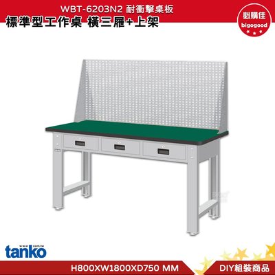 天鋼 標準型工作桌 橫三屜 WBT-6203N2 耐衝擊桌板 多用途桌 工業桌 實驗桌 書桌 工作桌 辦公桌 電腦桌