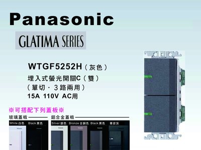 《居家好幫手》Panasonic國際牌 GLATIMA系列 WTGF5252H埋入式雙開關 【單品】蓋板需另購