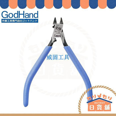日本製 Godhand 神之手 GH-SPN-120 究極 模型專用 斜口鉗 水口鉗 斜口剪 模型剪 SPN-120