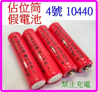 【購生活】(買9送1) 4號 電池 紅標 AAA 佔位筒 10440 假電池 禁止充電 磷酸鐵鋰電池