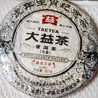 2010年雲南普洱茶生茶大益生肖虎年生肖餅茶001批茶葉