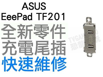 ASUS Eee Pad TF201 TF300 平板電腦充電孔 尾插不充 無法充電維修【台中恐龍維修中心】