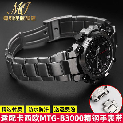 替換錶帶 適配卡西歐mtg-b3000金屬不銹鋼錶帶g-shock b3000專用快拆手錶帶