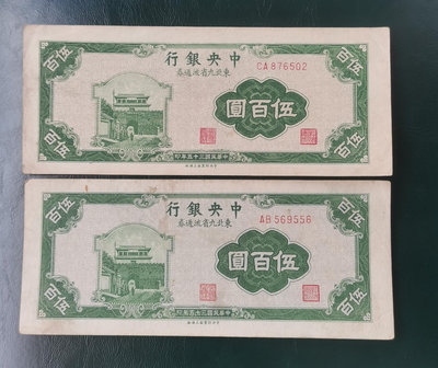 真品古幣古鈔收藏中央銀行東北九省五百元2張
