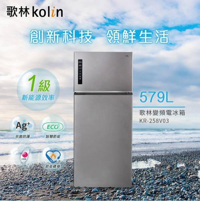 易力購【 Kolin 歌林原廠正品全新】 變頻雙門冰箱 KR-258V03《579公升》全省運送