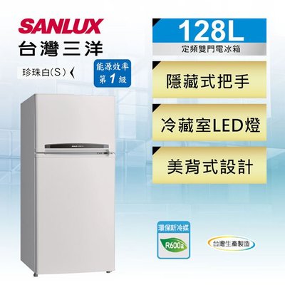 #私訊找我全網最低#  SR-C128B1 SANLUX 台灣三洋128L 雙門定頻電冰箱
