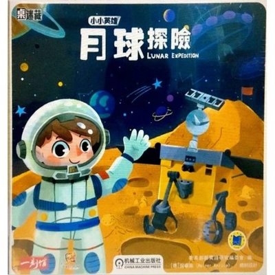 大安殿實體店面 桌謎藏 小小英雄系列 月球探險 Lunar Expedition 繁體中文正版益智桌上遊戲