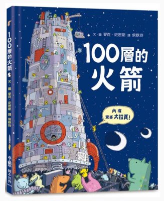 100層的火箭(小魯)【麥克．史密斯繼《100層的巴士》後最新力作：環保意識/豪華驚喜大拉頁/親子共讀一起經歷大冒險】