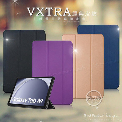 威力家 VXTRA 三星 Galaxy Tab A9 8.7吋 經典皮紋三折保護套 平板皮套 X110 X115 X117