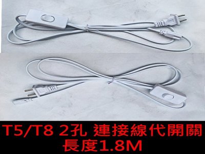 T5 T8 2孔 兩孔 代開關功能 連接線 延長線 燈座連接 串連連接 180cm 1.8M