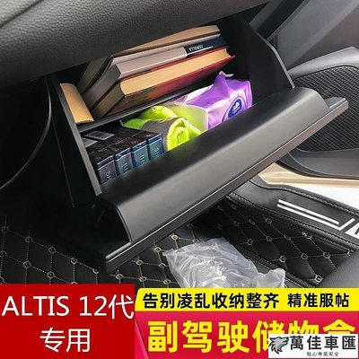 豐田ALTIS 12代2019-2020年款 改裝專用 配件 副駕駛位收納盒 儲物盒 隔板裝飾 置物盒 TOYOTA 豐田 汽車配件 汽車改裝 汽車用品-萬佳