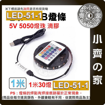 快速七彩 USB 5V 燈條 套裝 5050RGB 滴膠防水 24鍵控制器 60燈/米 LED-51 小齊的家