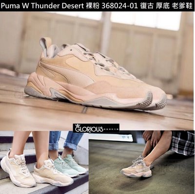 完售 Puma Thunder Spectra 米 綠 粉 泫雅 老爹 368024 -01【GLORIOUS潮鞋代購】