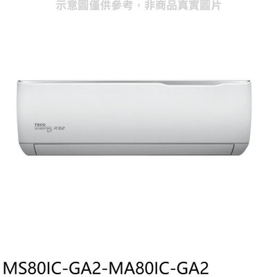 《可議價》東元【MS80IC-GA2-MA80IC-GA2】變頻分離式冷氣(含標準安裝)