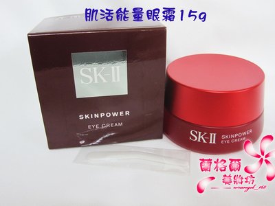 全新SKII SK2 SK-II 肌活能量眼霜15g~最新版眼霜~專櫃品~