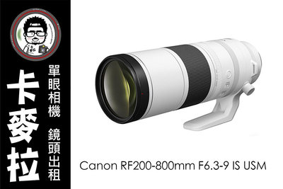 台南 卡麥拉 鏡頭出租 Canon RF200-800mm F6.3-9 IS USM 運動 追星 生態 鳥類 飛機