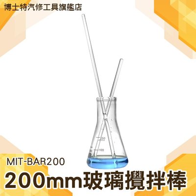 《博士特汽修》玻璃棒/玻璃攪拌棒 食品烘培玻璃攪拌棒 實驗室器材200mm MIT-BAR200