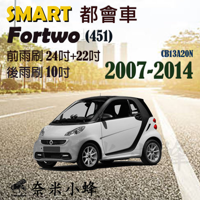 【奈米小蜂】Smart 都會車 Fortwo(451) 2007-2014雨刷 後雨刷 矽膠雨刷 矽膠鍍膜 軟骨雨刷