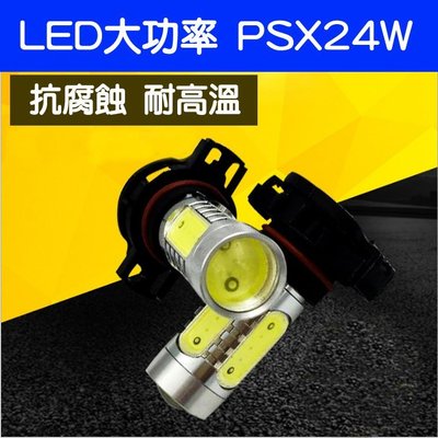 PSX24W 7.5W 高流明大功率 LED燈-久岩汽車