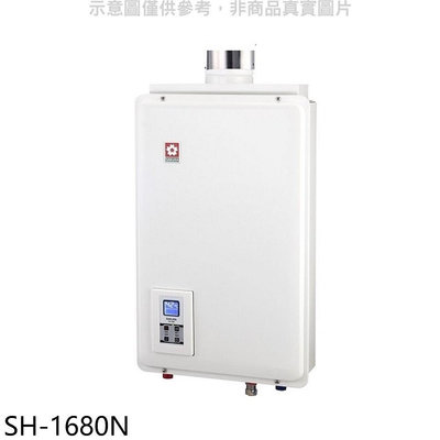 《可議價》櫻花【SH-1680N】16公升強制排氣FE式NG1熱水器天然氣(全省安裝)