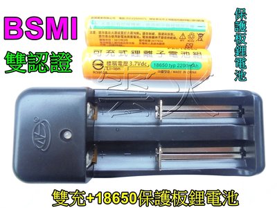雲火光電-BSMI合格(雙認證)18650保護板鋰電池加雙槽充電器-電池容量2200mAh 3.7v強光手電筒頭燈