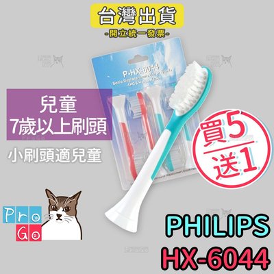 【ProGo】PHILIPS牙刷 （4支）兒童7歲以上刷頭 超音波飛利浦牙刷副廠電動牙刷頭（同HX-6042）6044