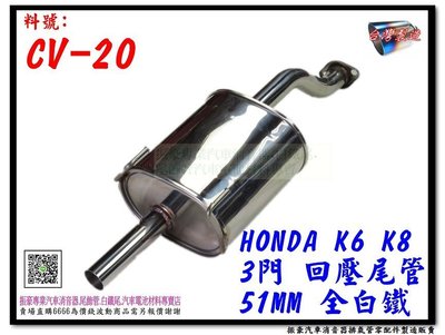 本田 HONDA K6 K8 3門 回壓尾管 51MM 全白鐵 CV-20 消音器 排氣管 另有現場代客施工 歡迎詢問