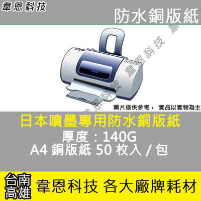 【韋恩科技】140G 日本噴墨專用防水銅版紙 A4