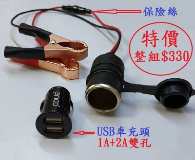 DC專用USB行動電源組 含USB頭 電霸12V輸出 轉5V1A可充手機 行動電源 電力士 核電廠 點煙器專用usb