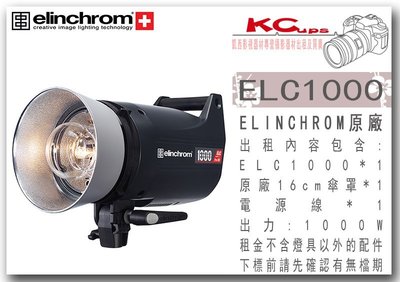 凱西影視器材 Elinchrom ELC PRO 1000 1000W 單燈出租 含 棚燈 保護罩 電源線