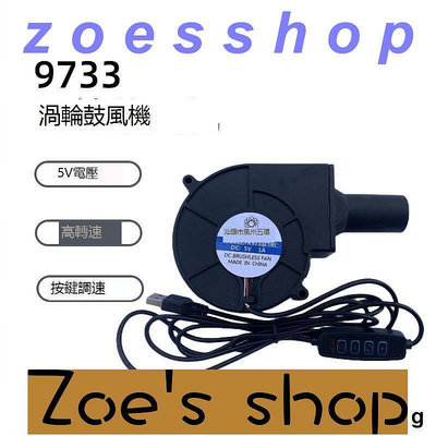 zoe-9733 5V USB采暖爐 戶外柴火爐 大風量鼓風機燒烤 按鍵調速鼓風機