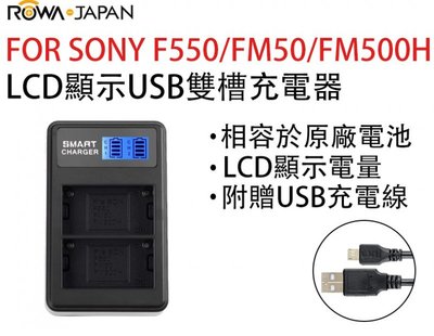 呈現攝影-ROWA樂華 USB雙槽充電器 FOR SONY NP-F550/FM50/FM500H LCD顯示 USB充