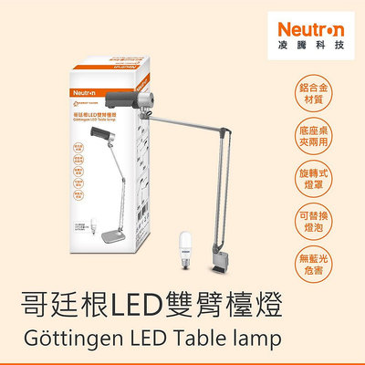 台灣製 Neutr·n 哥廷根 LED 雙臂檯燈  附10W燈泡 底座桌夾兩用 凌騰科技