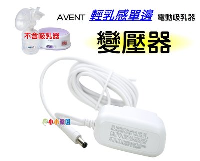 AVENT 親乳感單邊電動吸乳器配件~變壓器SCF332適用 1PCS*小小樂園*