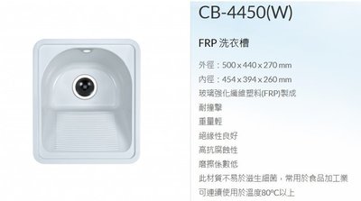 魔法廚房＊韓國CICO CB4450(W) FRP玻璃強化纖維白色洗衣槽 小水槽 白色 (50公分)