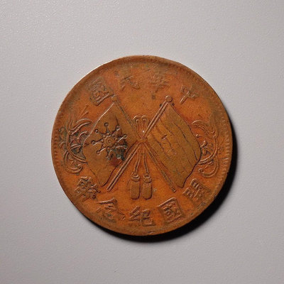 錢幣收藏古錢幣 中華民國開國紀念幣十文 傳世美品，文字清晰，包漿溫潤，保存完14659